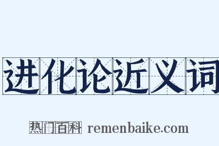 进化论近义词是什么意思的图片